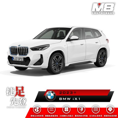 M8全機能汽車立體腳踏墊 - BMW iX1 (U11) 2023+