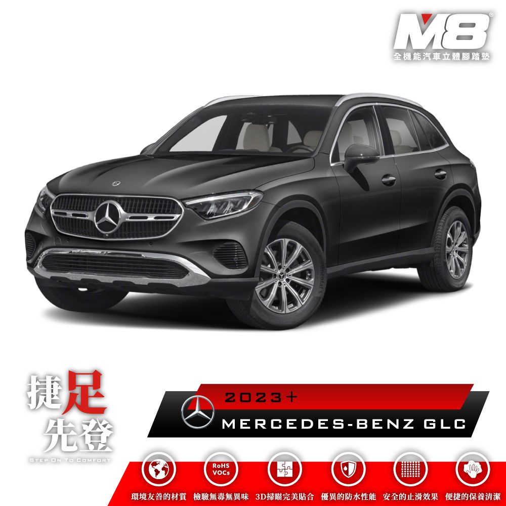  M8全機能汽車立體腳踏墊 - MERCEDES-BENZ GLC (X254) 2023+