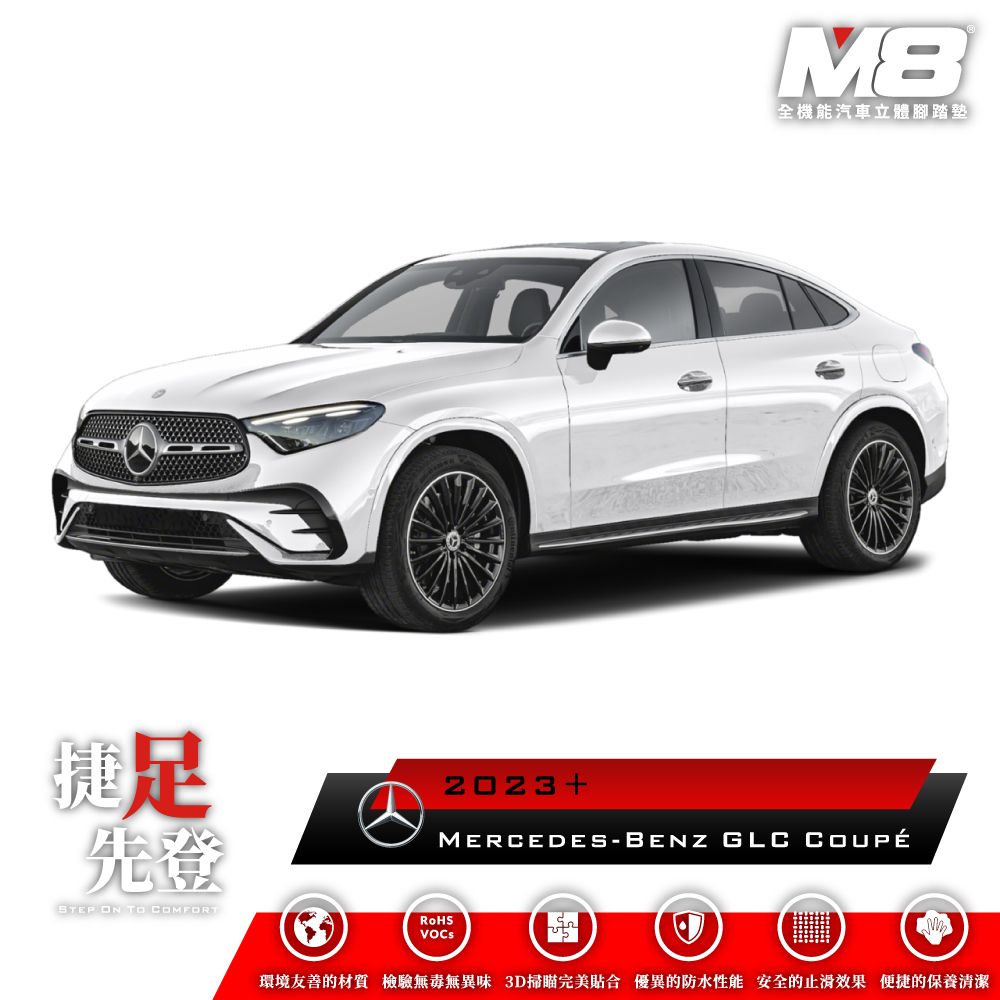  M8全機能汽車立體腳踏墊 - MERCEDES-BENZ GLC COUPE (C254) 2023+