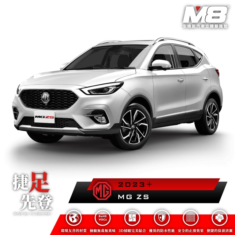  M8全機能汽車立體腳踏墊 - MG ZS (ZS11) 2023+