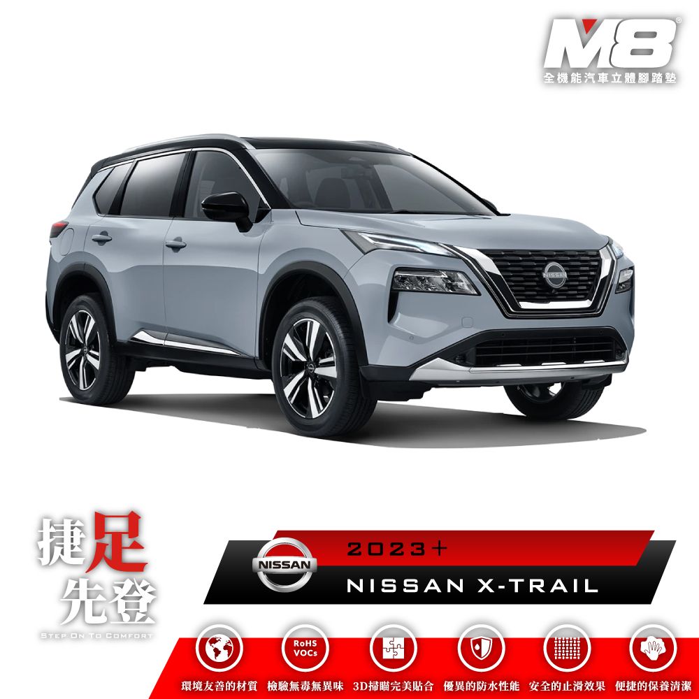  M8全機能汽車立體腳踏墊 - NISSAN X-TRAIL 國產 輕油電 (T33) 2023+