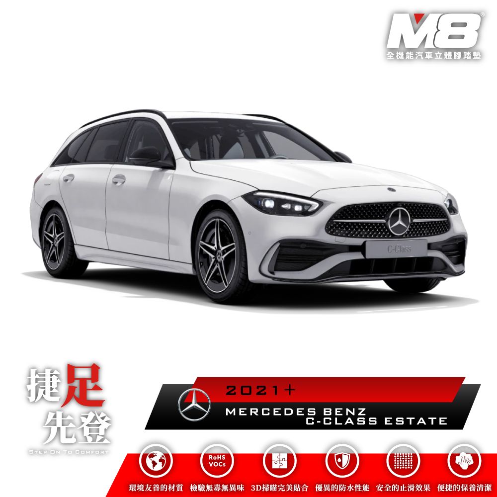  M8全機能汽車立體腳踏墊 - MERCEDES-BENZ C-CLASS ESTATE (S206) 2021+