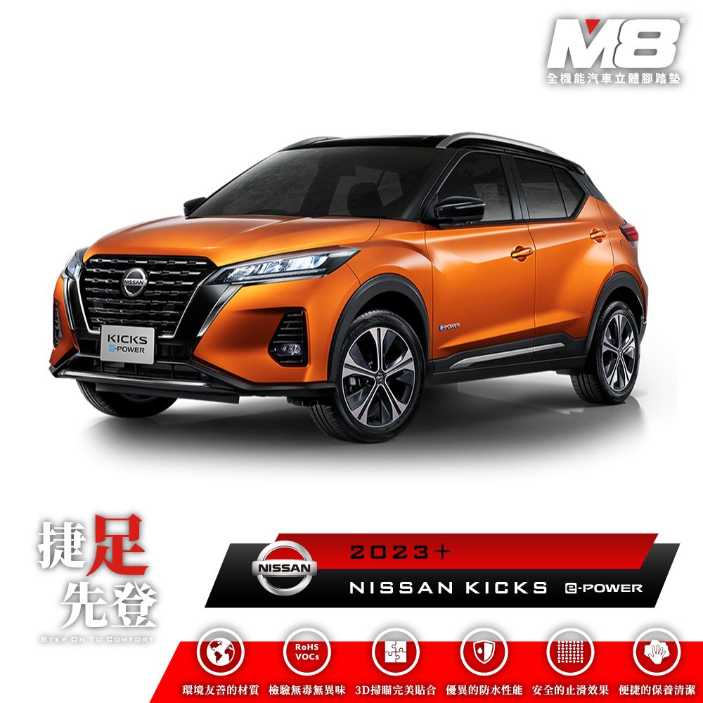 M8全機能汽車立體腳踏墊 - NISSAN KICKS E-POWER (P15) 2023+ - PChome 24h購物