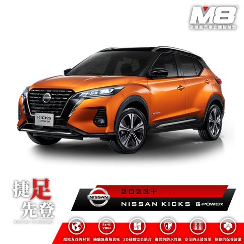 M8全機能汽車立體腳踏墊 - NISSAN KICKS e-POWER (P15) 2023+