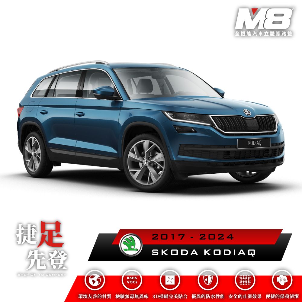  M8全機能汽車立體腳踏墊 - SKODA KODIAQ (NS7) 七人座 2017-2024