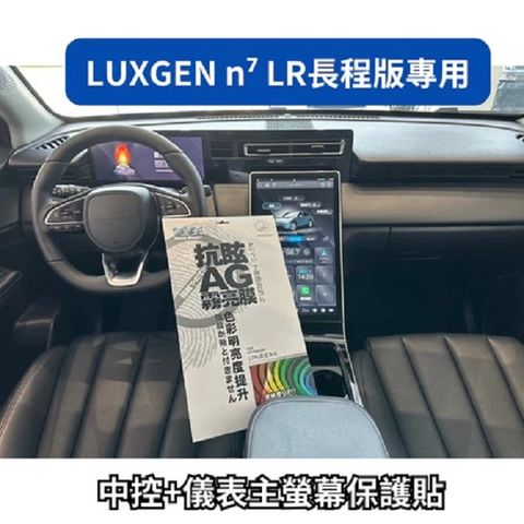 藍光博士 納智捷 LUXGEN n7 中控主螢幕+儀表板 防眩光 防刮螢幕 保護貼(n7LR長程版專用)