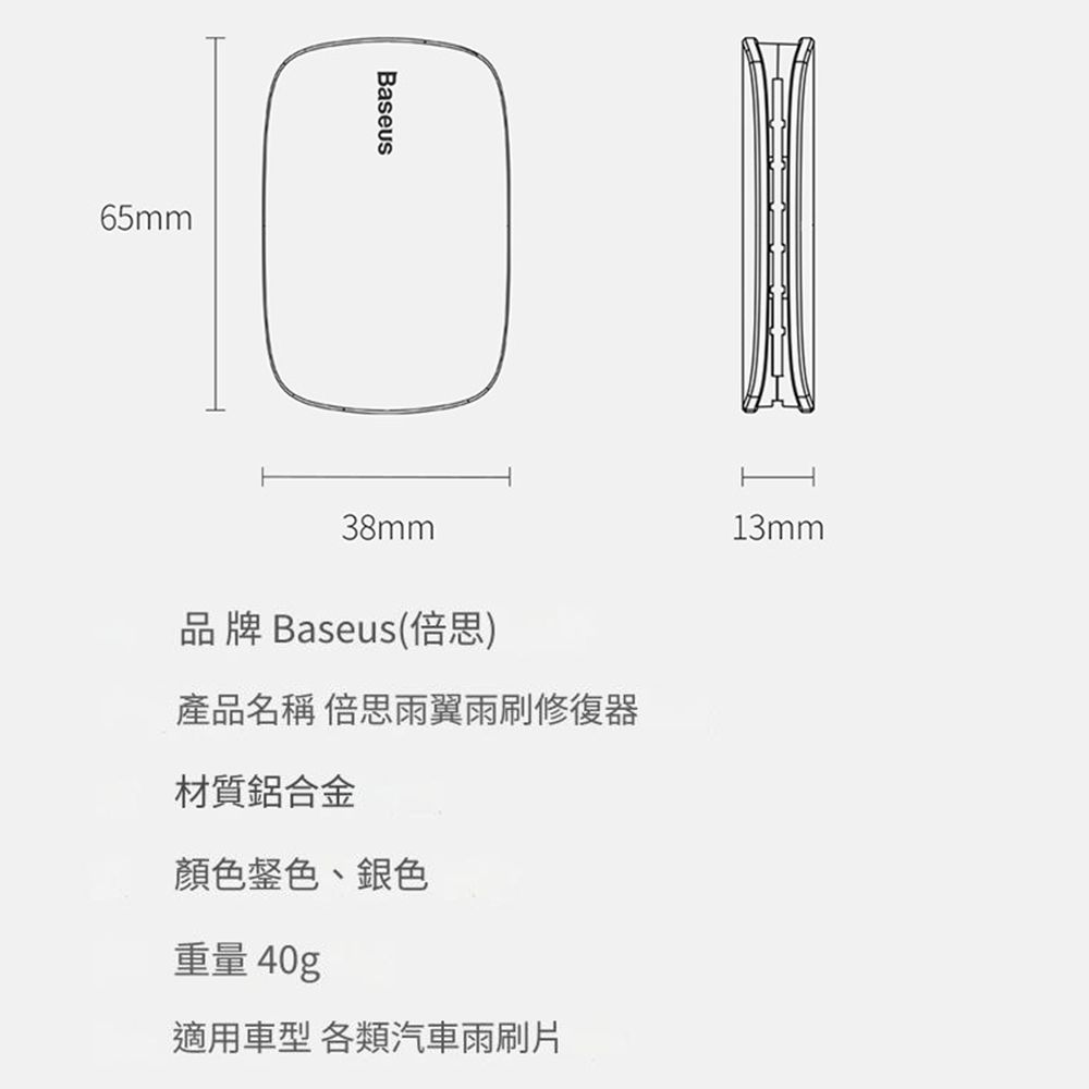 Baseus 倍思  雨刷修復器 雨翼雨刷修復器