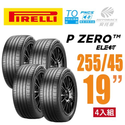 PIRELLI 倍耐力 P Zero TO Elect  PNCS 電動車輪胎/靜音 255/45/19四入適用車款Model3(安托華)