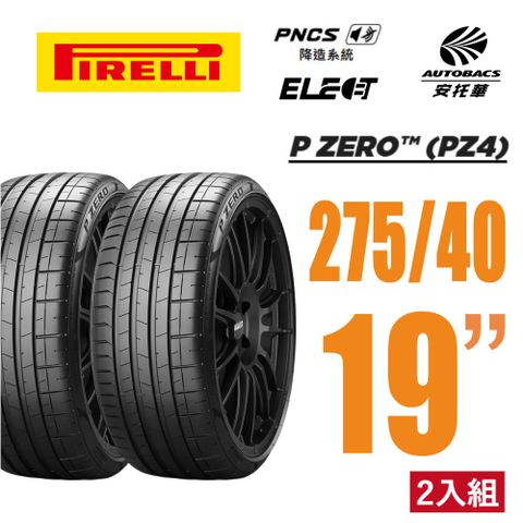 PIRELLI 倍耐力 P Zero Elect NCS 電動車輪胎 靜音 275/40/19 二入 賓士C63 E53 (安托華)