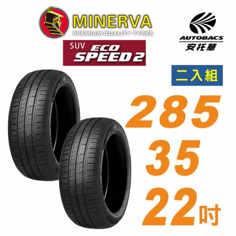 MINERVA 米納瓦 ECOSPEED2 SUV 休旅車輪胎 285/35/22吋二入組 適用車款#特斯拉Model X(安托華)
