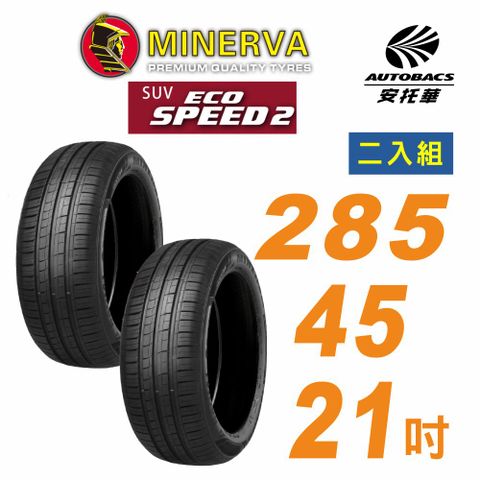 MINERVA 米納瓦 米納瓦_ECOSPEED2 SUV 休旅車輪胎 285/45/21吋二入組 適用車款現代EV9賓士GLE 63(安托華)