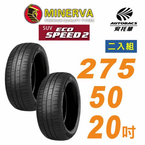 MINERVA 米納瓦 ECOSPEED2 SUV 休旅車輪胎 275/50/20吋二入組 適用車款現代EV9賓士GLE 63(安托華)