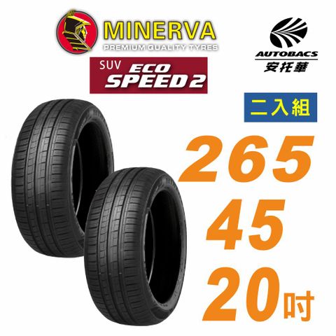 MINERVA 米納瓦 ECOSPEED2 SUV 休旅車輪胎 265/45/20吋二入組BMW X3(安托華)