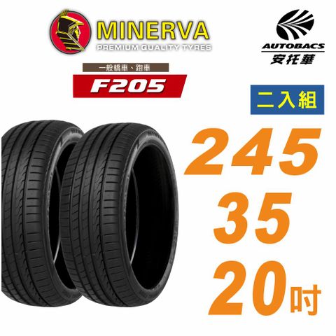 MINERVA 米納瓦 F205輪胎_245/35/20吋舒適/安靜 二入組 適用車款特斯拉Model 3(安托華)