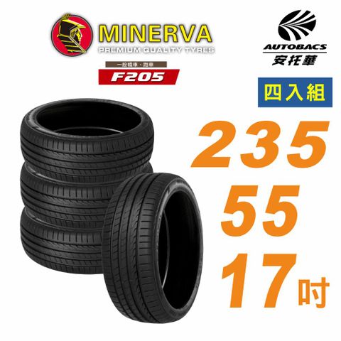 【MINERVA】米納瓦_F205輪胎_235/55/17吋舒適與安靜四入組 適用車款S60(安托華)