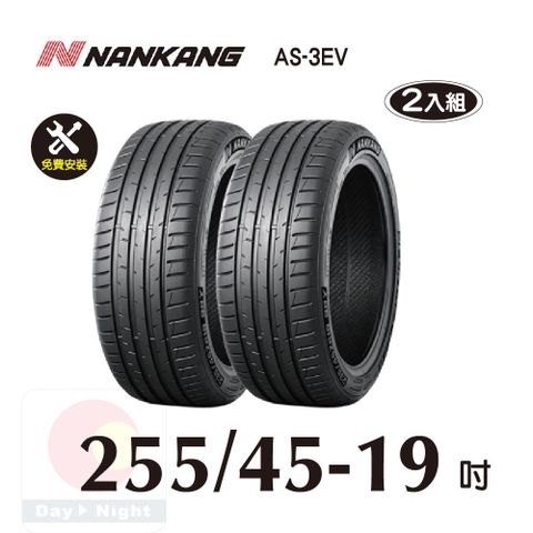 NANKANG 南港輪胎 南港 NANKANG AS 3EV 255-45-19操控性能胎二入組 (電動車專用)