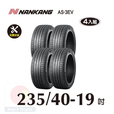 NANKANG 南港輪胎 南港 NANKANG AS 3EV 235-40-19操控性能胎四入組 (電動車專用)