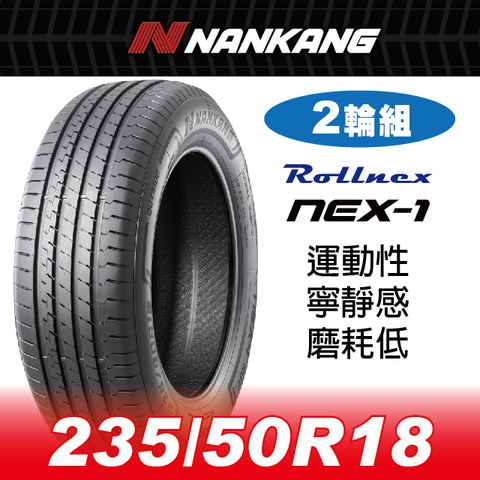 NANKANG 南港輪胎 【官方直營】南港輪胎 NEX-1 235/50R 18 101V(2輪組) 運動性 寧靜感 磨耗低