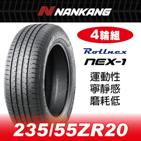 NANKANG 南港輪胎 【官方直營】南港輪胎 NEX-1 235/55ZR 20 102W(4輪組) 運動性 寧靜感 磨耗低