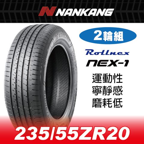 NANKANG 南港輪胎 【官方直營】南港輪胎 NEX-1 235/55ZR 20 102W(2輪組) 運動性 寧靜感 磨耗低