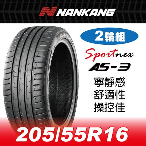 NANKANG 南港輪胎 【官方直營】南港輪胎 AS-3 205/55R 16 91V(2輪組) 寧靜感 舒適性 操控佳