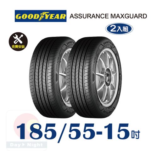 Goodyear 固特異 ASSURANCE MAXGUARD 185-55-15 操控性能輪胎二入組