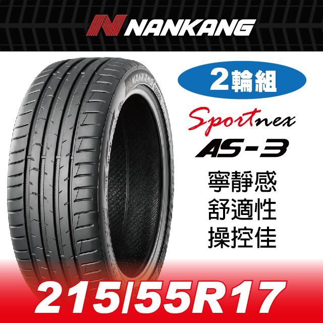 NANKANG 南港輪胎 【官方直營】南港輪胎 AS-3 215/55R 17 98V(2輪組) 寧靜感 舒適性 操控佳
