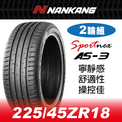 NANKANG 南港輪胎 【官方直營】南港輪胎 AS-3 225/45ZR 18 95Y(2輪組) 寧靜感 舒適性 操控佳