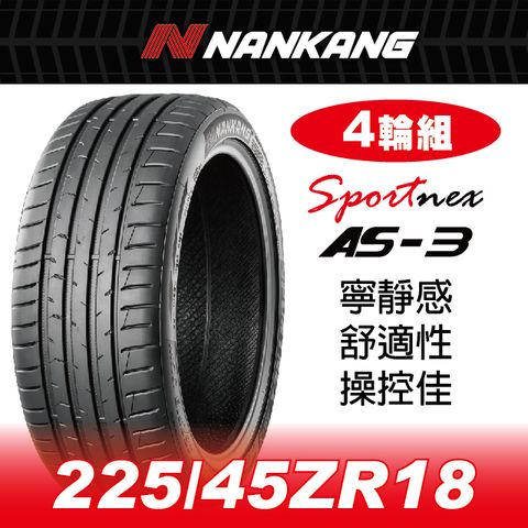 NANKANG 南港輪胎 【官方直營】南港輪胎 AS-3 225/45ZR 18 95Y(4輪組) 寧靜感 舒適性 操控佳
