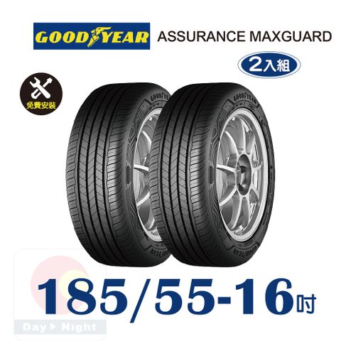 Goodyear 固特異 ASSURANCE MAXGUARD 185-55-16 操控性能輪胎二入組