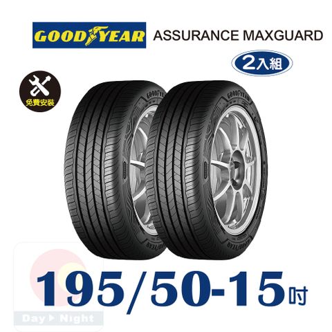 Goodyear 固特異 ASSURANCE MAXGUARD 195-50-15 操控性能輪胎二入組