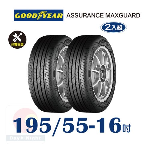 Goodyear 固特異 ASSURANCE MAXGUARD 195-55-16 操控性能輪胎二入組