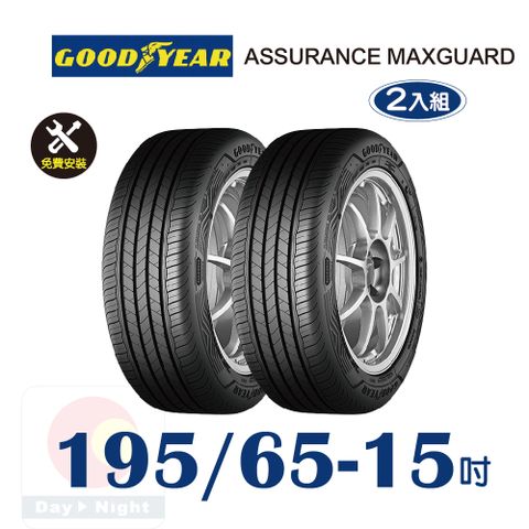 Goodyear 固特異 ASSURANCE MAXGUARD 195-65-15 操控性能輪胎二入組