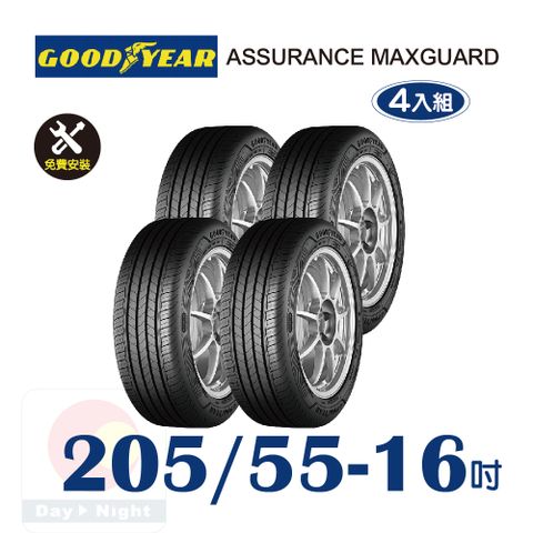 【固特異】ASSURANCE MAXGUARD  205-55-16 操控性能輪胎四入組