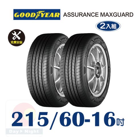 【固特異】ASSURANCE MAXGUARD  215-60-16 操控性能輪胎二入組