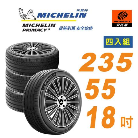 【Michelin 米其林】輪胎_ PRIMACY 5_235/55/18吋_舒適型輪胎 四入組適用vw Tiguan(安托華)