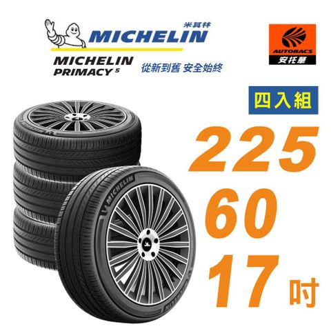 【Michelin 米其林】輪胎_ PRIMACY 5_ 225/60/17吋_舒適型輪胎 四入組 適用車款Outlander(安托華)