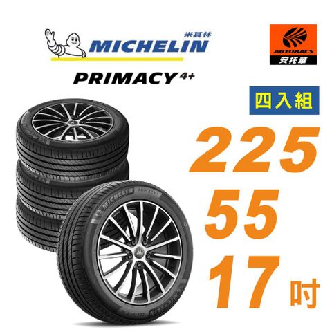 【Michelin 米其林】輪胎_ PRIMACY 5_ 225/55/17吋_舒適型輪胎 四入組 適用ZINGER(安托華)
