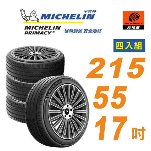 【Michelin 米其林】輪胎_ PRIMACY 5_ 215/55/17吋_舒適型輪胎 四入組 #CAMRY #HRV(安托華)
