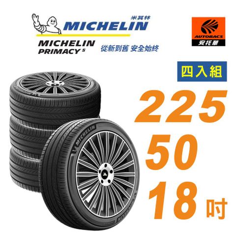【Michelin 米其林】輪胎_ PRIMACY 5_225/50/18吋_舒適型輪胎 四入組 適用RAV4(安托華)