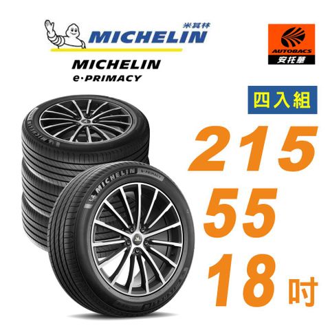 MICHELIN 米其林 輪胎 e-PRIMACY 215/55/18吋 四入組 適用車款Cx30