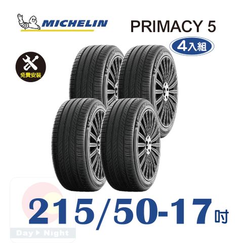 【米其林】PRIMACY 5  215-50-17 耐磨舒適輪胎四入組