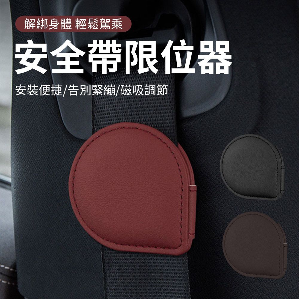 KEYIE 618限定 車用安全帶限位器 防勒脖調節固定夾 安全帶磁吸固定夾 安全帶調整器
