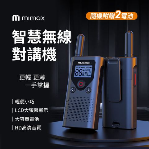 mimax 智慧無線對講機