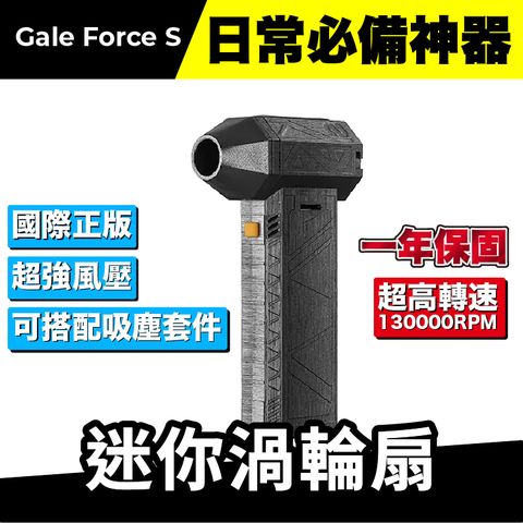 Gale force s 迷你渦輪扇 ｜渦輪風扇 暴力風槍 小風槍 吹塵槍 吹風槍