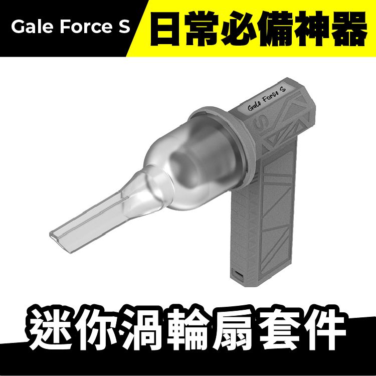  Gale Force s 迷你渦輪扇 專用吸塵套件