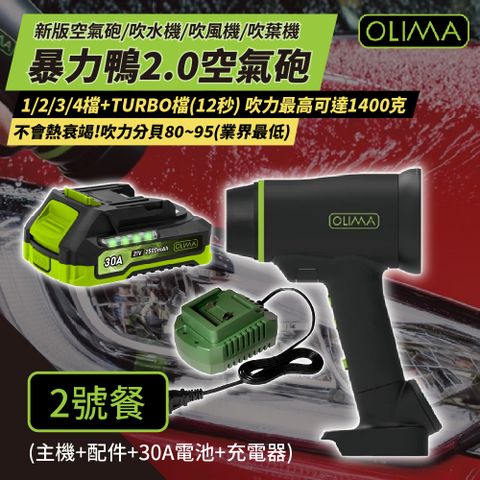 OLIMA 歐樂瑪 暴力鴨2.0 新版渦輪吹水機 [2號餐] 吹風機 吹塵槍 空氣砲 吹葉機