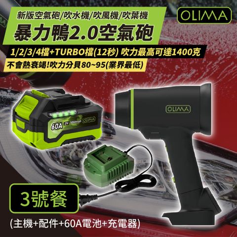 OLIMA 歐樂瑪 暴力鴨2.0 新版渦輪吹水機 [3號餐] 吹風機 吹塵槍 空氣砲 吹葉機