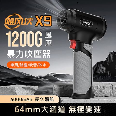 颶風俠 X9 1200克超大風壓 無極變速 強力渦輪暴力 專業級 手持強力吹塵器