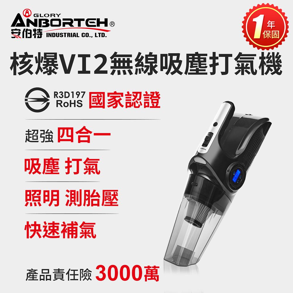 ANBORTEH 安伯特 核爆VI2四合一無線吸塵打氣機 (國家認證 一年保固) USB充電 車用吸塵器 無線吸塵器